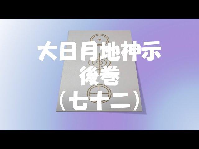 大日月地神示・後巻（七十二）～真に目覚めた御魂だけが喜びに涙する～