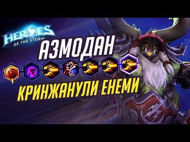 АЗМОДАН - ОППОНЕНТЫ КРИНЖАНУЛИ - HEROES OF THE STORM / TOTAL MVP 298 / ХОТС