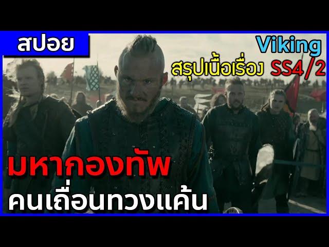 มหากองทัพคนเถื่อนไวกิ้ง ถล่มเกาะอังกฤษ [สปอยซีรี่ Viking ซีซั่น 4/2 ตอนที่ 11-20]