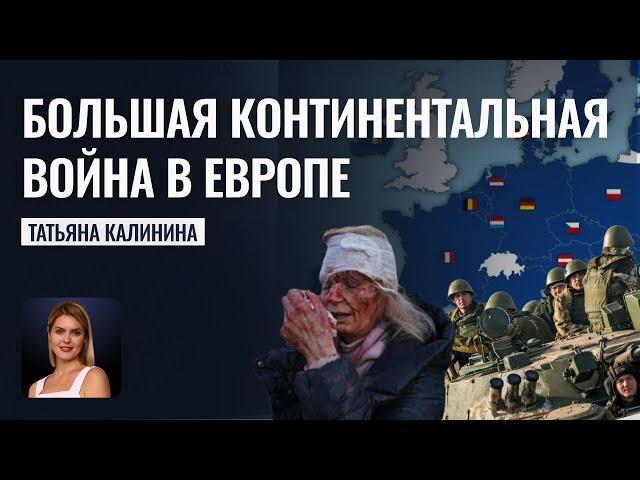 Континентальная война в Европе совсем близко - Прогнозы астролога Татьяны Калининой