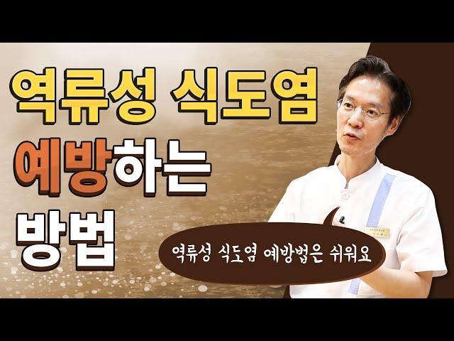 역류성식도염 예방하는 방법