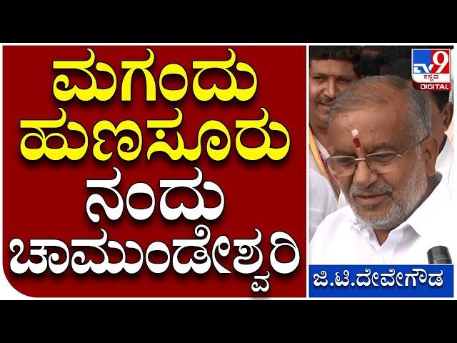 G.T Devegowda: ಮೈಸೂರು ಭಾಗದ JDS ಅಭ್ಯರ್ಥಿಗಳ ಪಟ್ಟಿ ಪ್ರಕಟ | Tv9 Kannada