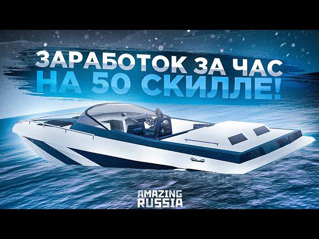 2КК В ЧАС НА 50 СКИЛЛЕ?! l РЫБАЛКА НА АМАЗИНГ РП l AMAZING RP l CRMP