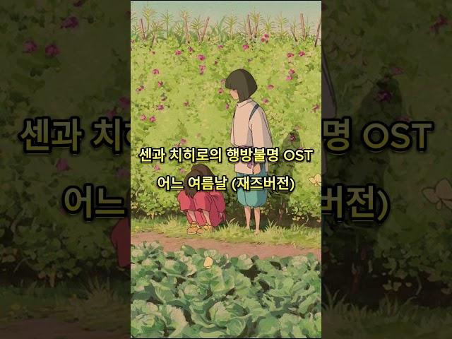 센과 치히로의 행방불명 OST - 어느 여름날 (재즈 트리오) #ghiblijazz #relaxnightjazz