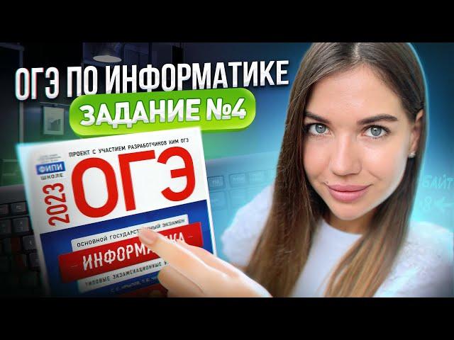 Разбор 4 задания | ОГЭ по информатике 2023