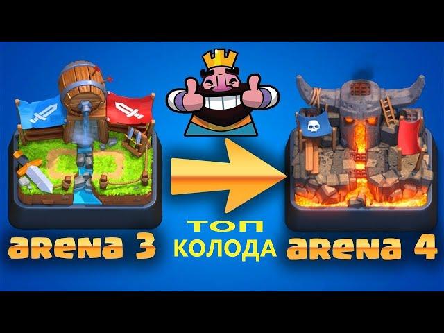 САМАЯ СИЛЬНАЯ КОЛОДА для 3 АРЕНЫ | КЛЕШ РОЯЛЬ | CLASH ROYALE