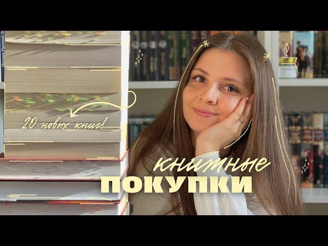 осознанные КНИЖНЫЕ ПОКУПКИ ️ || 20 новых книг