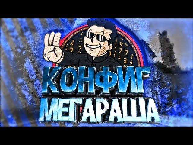 ИГРАЮ НА КОНФИГЕ MEGARUSH С СВОИМИ НАСТРОЙКАМИ-CS:GO