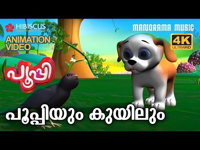 Poopyum Kuyilum | Animation Story Video | POOPY | പൂപ്പിയും കുയിലും  | 4K ANIMATION VIDEO