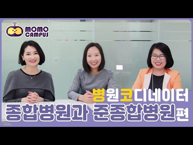 [모모캠퍼스-병원코디네이터 1급 양성과정] 제 13화  '병원코디네이터 종합병원과 준종합병원'편