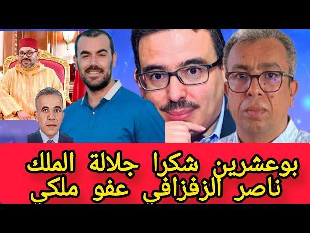 توفيق بوعشرين عند حميد المهداوي:  شكرا جلالة الملك ناصر الزفزافي عفوي ملكي