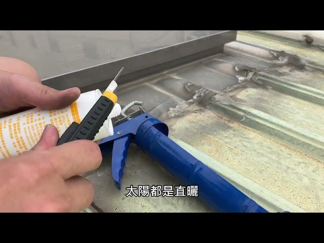 【CC】屋頂維修孔漏水修補(Roof Repair Hole Leak Repair DIY)