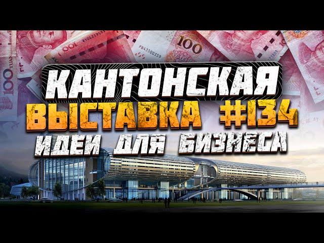 Кантонская выставка Гуанчжоу Китай 2023 | Бизнес идеи и новинки