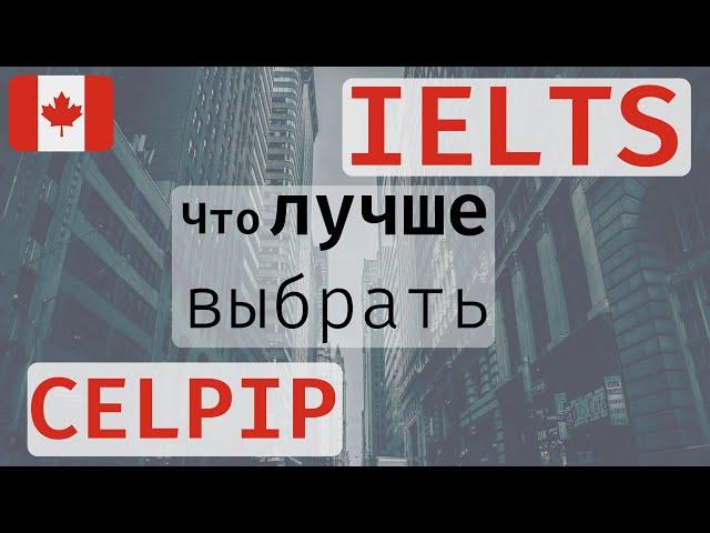 IELTS: КАКОЙ ТЕСТ ЛЕГЧЕ СДАВАТЬ. Как хорошо сдать IELTS. Иммиграция в КАНАДУ 2021