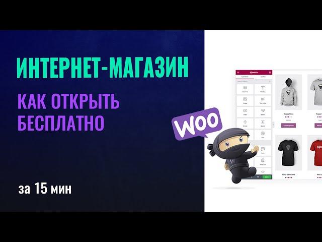 Как открыть интернет магазин с нуля бесплатно. Создание интернет магазина