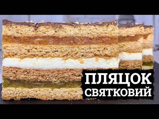 НА РОДИННІ СВЯТА!  МЕДОВИЙ ПЛЯЦОК З ЯБЛУКАМИ  ПЛЯЦКИ РЕЦЕПТИ  НОВІ ПЛЯЦКИ