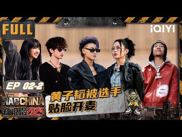 【🃏Multi Sub】EP02-2: Z.TAO was publicly called out directly | The Rap of China2025|iQIYITheRapofChina