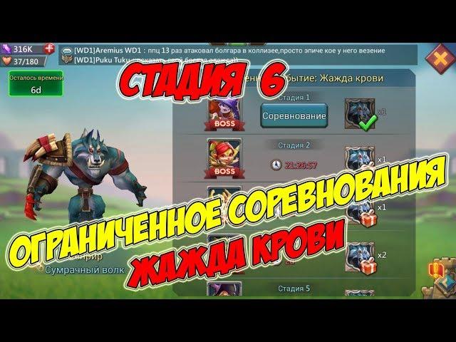 Ограниченное соревнование: Жажда крови (Стадия 6) -Lords Mobile #151