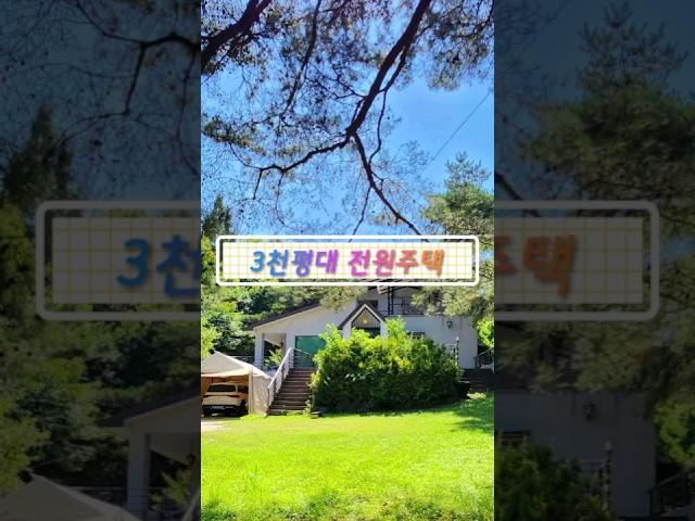 3천평대 숲속 전원주택 매매 #부동산 #전원주택 #별장