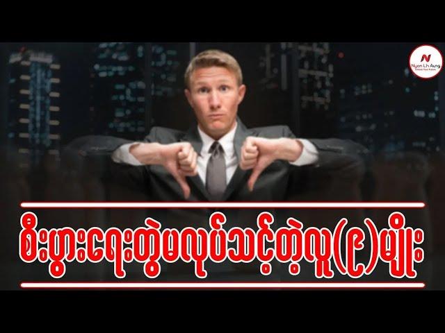 စီးပွားရေးတွဲမလုပ်သင့်တဲ့ လူ (၉) မျိုး…