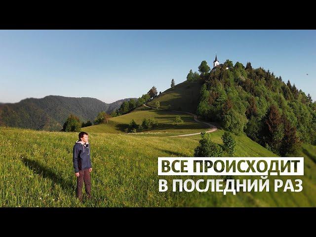 Все происходит в последний раз | Настоящие ценности жизни