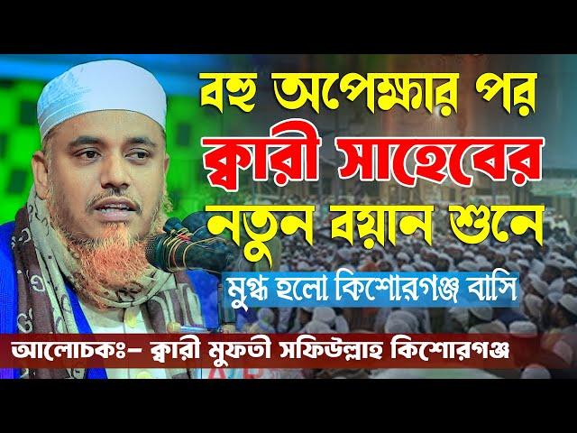 বহু অপেক্ষার পর ক্বারী সাহেবের নতুুন বয়ান শুনে মুগ্ধ হলো কিশোরগঞ্জ বাসি ক্বারী মুফতী সফিউল্লাহ