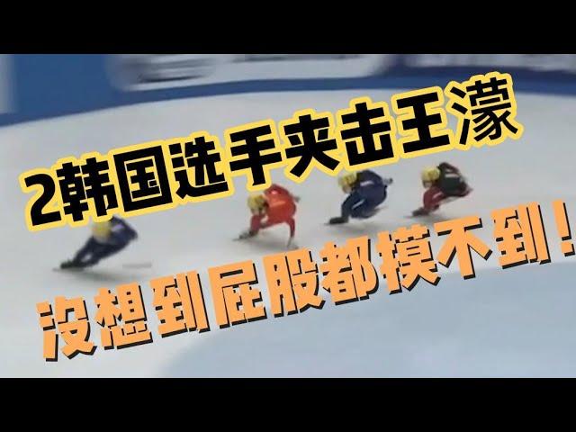 2名韩国选手阻止王濛第一，大魔王让她们绝望：屁股不让你看见！