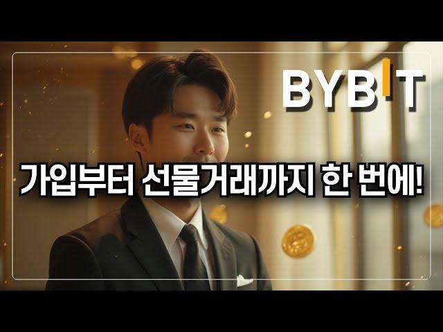 [바이비트 사용법] 초보도 수익 낼 수 있는 바이비트 전략 공개