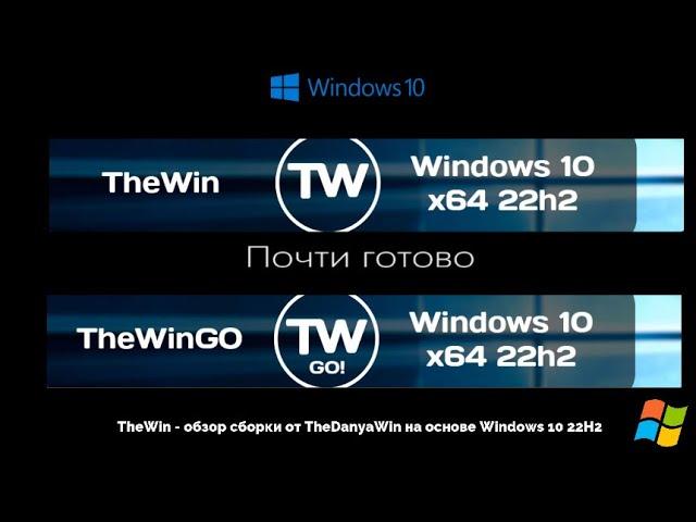 TheWin - обзор сборки от TheDanyaWin на основе Windows 10 22H2