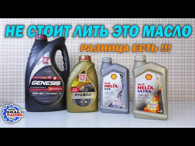 Лукойл Генезис Armortech - Лукойл Люкс - Shell HX8 - Shell Helix Ultra 5w40