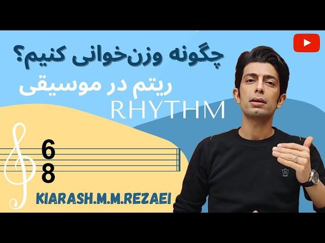 میزان شش هشت | وزن‌خوانی | نت‌خوانی | آموزش سلفژ | ریتم در موسیقی | آموزش ریتم‌خوانی| میزان 6/8