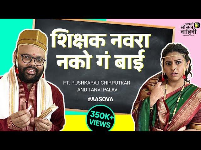 Shikshak Navara Nako Ga Bai | Ft. Pushkaraj Chirputkar & Tanvi Palav | Comedy Sketch #AaSoVa