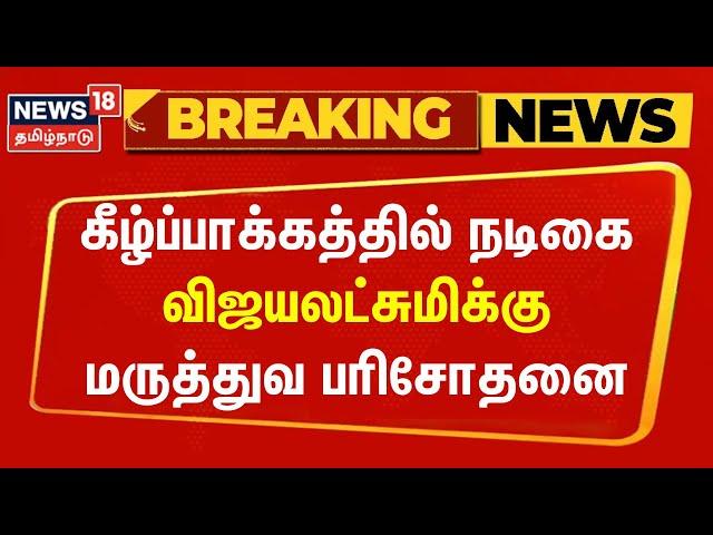 Breaking News | கீழ்ப்பாக்கத்தில் நடிகை விஜயலட்சுமிக்கு மருத்துவ பரிசோதனை | Actress Vijayalakshmi