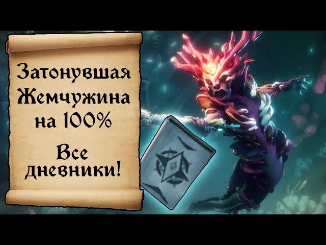 Затонувшая Жемчужина на 100 %! Все дневники и достижения Sea of thieves!