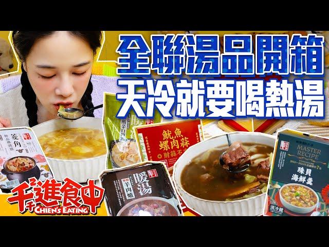 Unboxing six PX Mart soups, banquet-style squid & conch soup for just 1XX NTD! Super worth it!