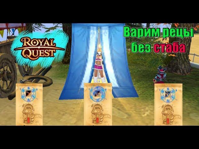 Варим рецепты без стабика  | Royal Quest | ZEROI