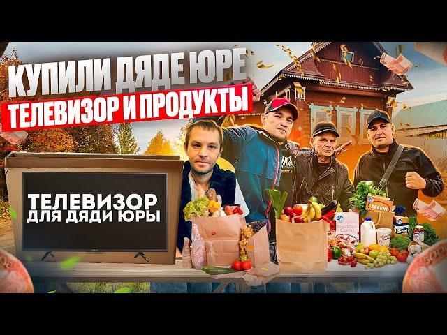 КУПИЛИ ДЯДЕ ЮРЕ ТЕЛЕВИЗОР И ПРОДУКТОВ