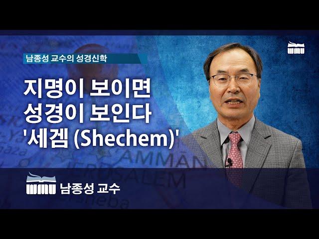 WMU 남종성 교수의 성경신학 지명이 보이면 성경이 보인다 ‘세겜 Shechem’