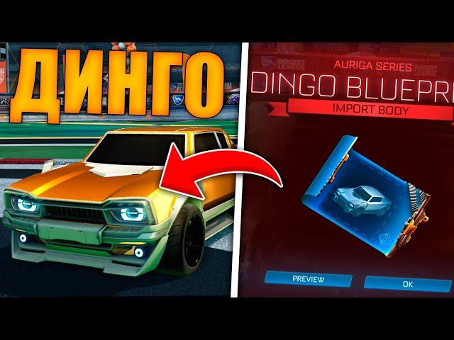 НОВАЯ МАШИНА DINGO! ОБЗОР! - ROCKET LEAGUE