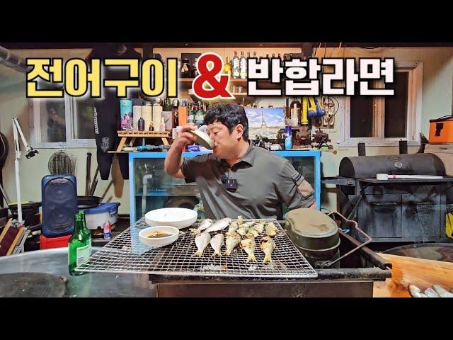 기름이 꽉찬 "가을전어 구이" & 반합라면에 혼술!