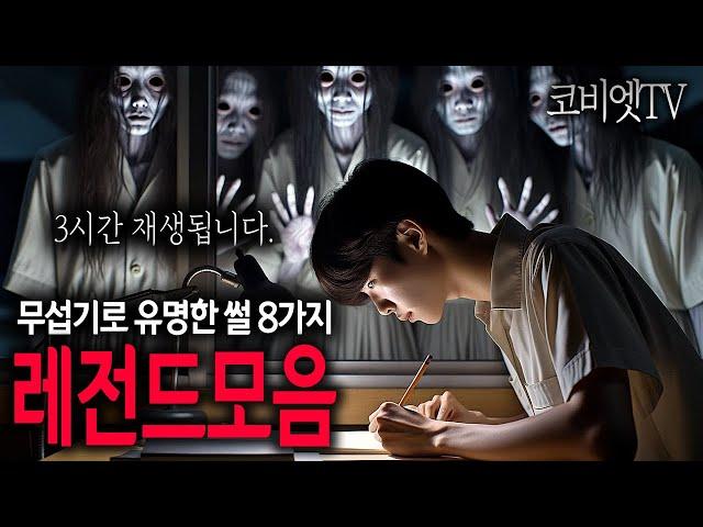 유명한 레전드 공포이야기만 모아서 몰아듣기 ｜3시간｜무서운이야기 실화｜불면증｜공포라디오｜공포썰｜ASMR｜코비엣TV