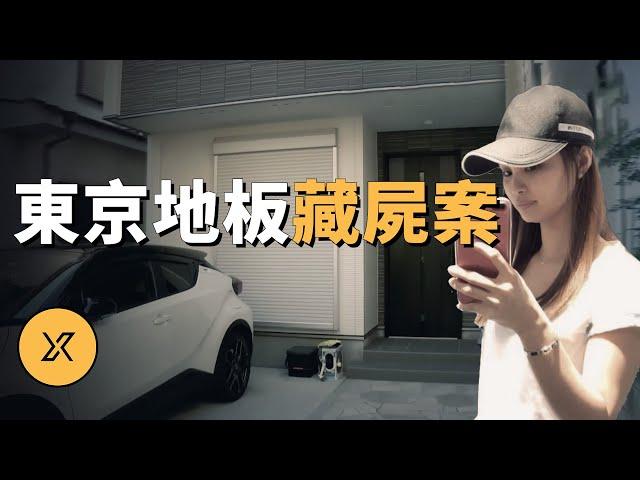 夫妻在家離奇失蹤，結果竟然在地板下有了發現，東京地板藏屍案 | X調查