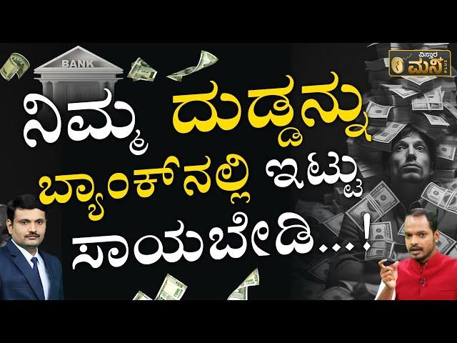 ಬ್ಯಾಂಕ್‌‌ನಲ್ಲಿ ದುಡ್ಡಿಟ್ಟು ಸಾಯಬೇಡಿ |How To Apply for Unclaimed Deposits in Banks | UDGAM |