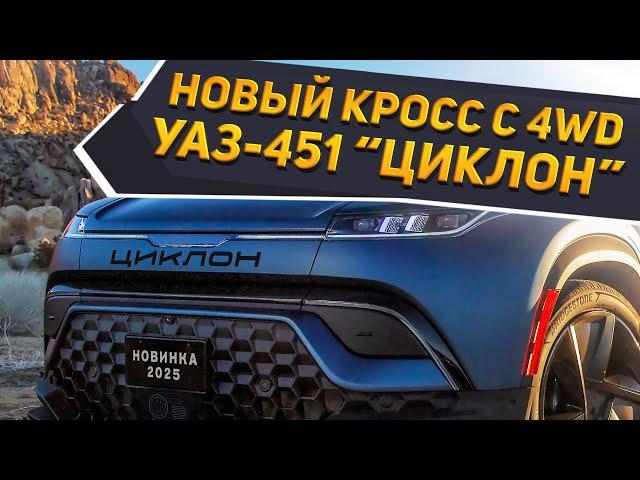 Качественный?! Наш?! Новый кроссовер УАЗ-451 «Циклон» 2025 показан: полный привод и высокий комфорт