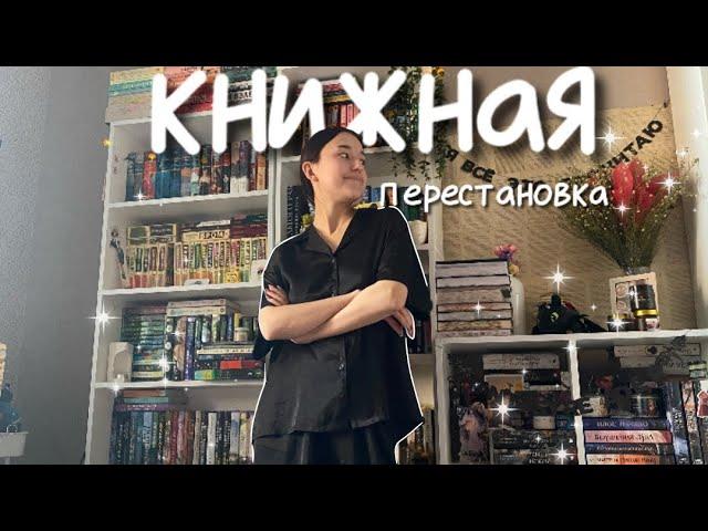 КНИЖНАЯ перестановка на ПОЛКАХ