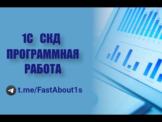 Программная работа с СКД в 1С