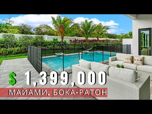 США. ОБЗОР ДОМА в МАЙАМИ за $1,399,000 | Новый дизайнерский особняк на продажу