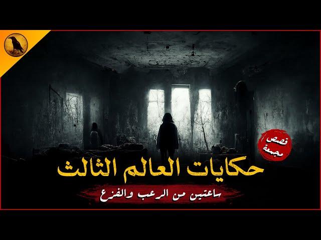 ساعتين كاملتين من الرعب والفزع مع حكايات العالم الثالث | الراوي