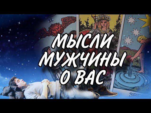 В ЭТУ МИНУТУ️Что он ДУМАЕТ ОБО МНЕ прямо сейчас? #раскладтаро #таро #мысличувства