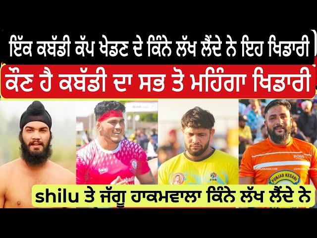 Kabaddi ਦਾ ਸਭ ਤੋ ਮਹਿੰਗਾ ਖਿਡਾਰੀ ਕੌਣ ਹੈ | Shilu | Jaggu Hakamwala